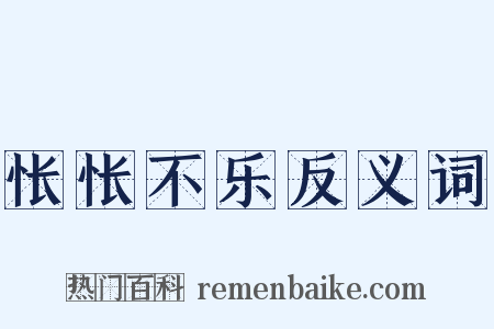 怅怅不乐反义词是什么意思的图片
